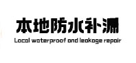 瓜州防水补漏